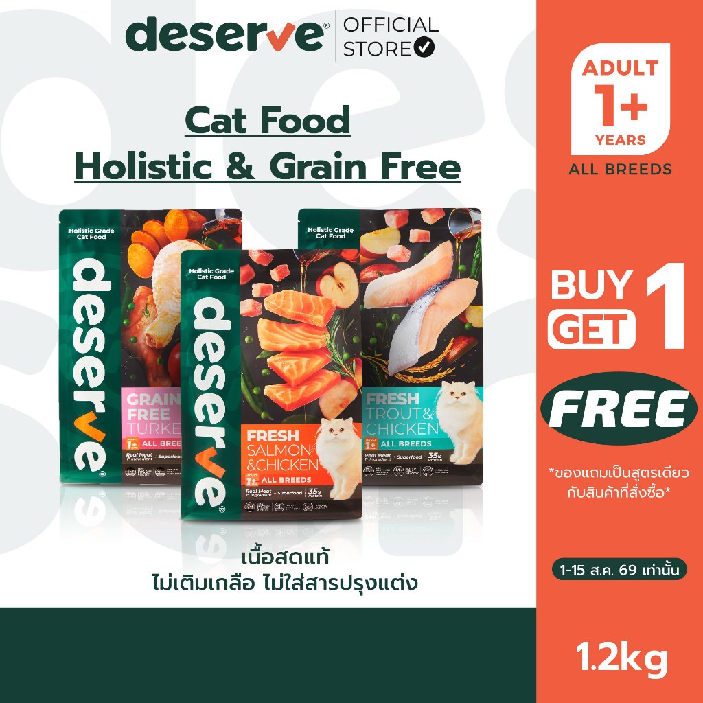 [1 แถม 1 ][1.2Kg] DESERVE อาหารเม็ดสำหรับแมว Holistic Grain Free ตัวแน่น ขนนุ่ม ตาใส บำรุงขน ลดคราบน้ำตา