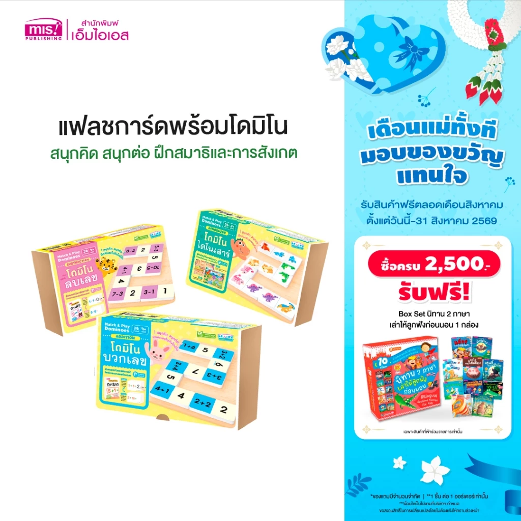 MISBOOK หนังสือหนูน้อยเก่งคณิตพร้อมโดมิโนบวกเลข/ลบเลข หนังสือนิทานไดโนเสาร์พร้อมโดมิโนไดโนเสาร์