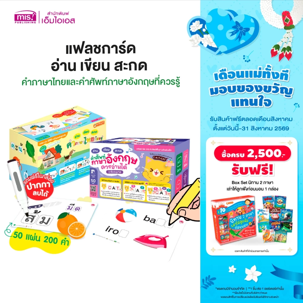 MISBOOK แฟลชการ์ด อ่าน เขียน สะกด คำภาษาไทยและคำศัพท์ภาษาอังกฤษที่ควรรู้