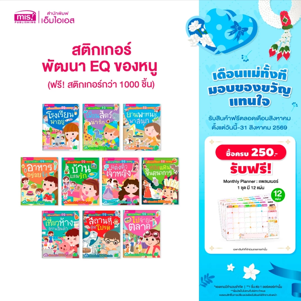 MISBOOK หนังสือสติกเกอร์พัฒนา EQ ของหนู 10 เล่ม
