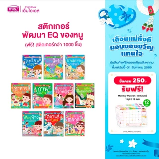 MISBOOK หนังสือสติกเกอร์พัฒนา EQ ของหนู 10 เล่ม