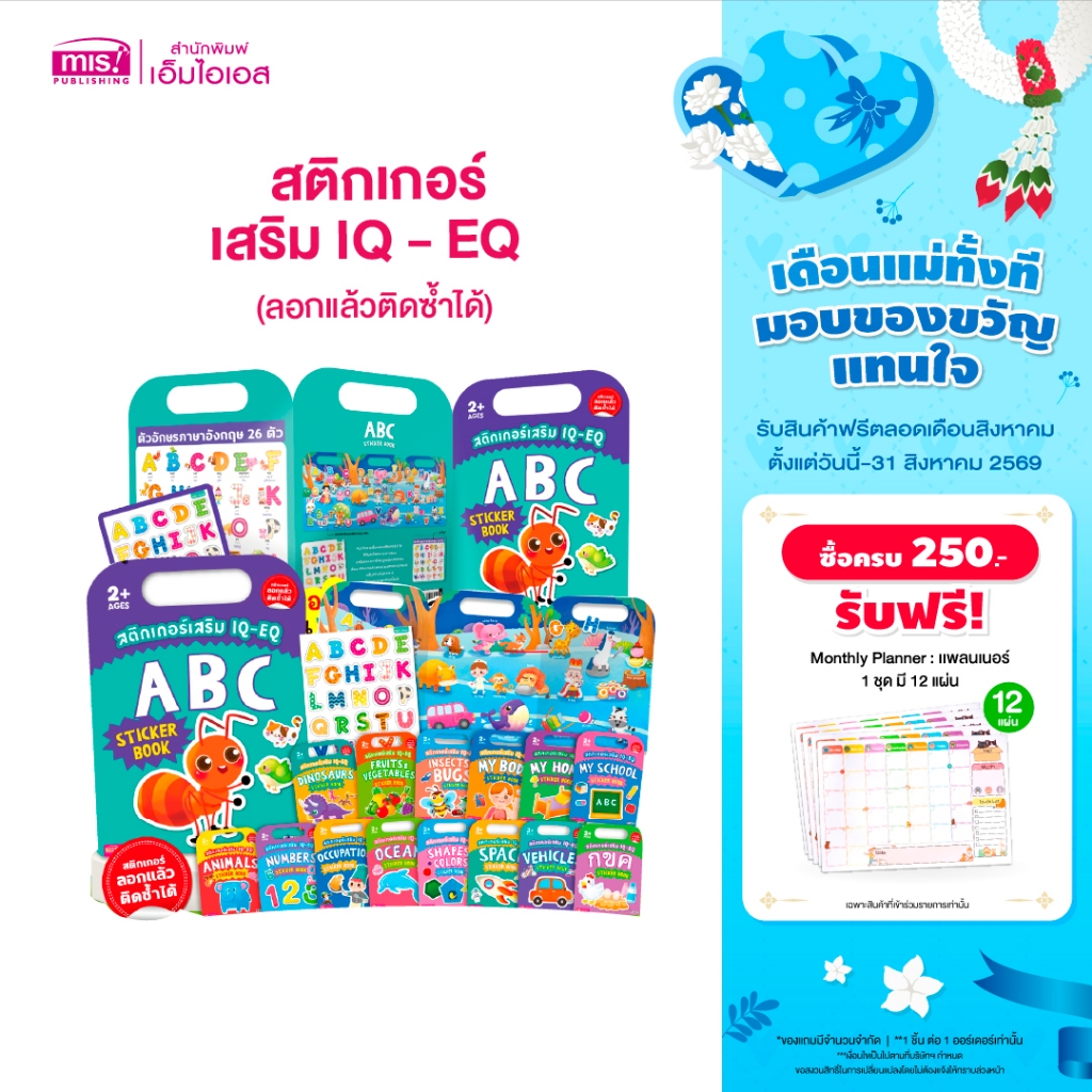 MISBOOK หนังสือสติกเกอร์เสริม IQ - EQ  (ซื้อแยกหมวดได้)