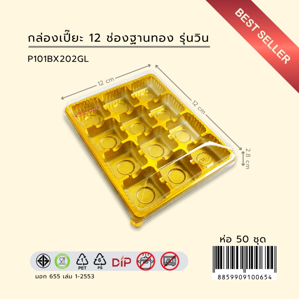 มาวินช้อป ขายปลีก  กล่องเปี๊ยะ12ช่อง รุ่นวินฐานทอง  กล่องวุ้น  กล่องขนม บรรจุภัณฑ์เบเกอรี่(ห่อ50ชุด)