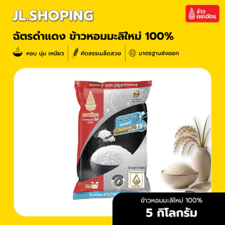 Pack 6 ถุง ฉัตรดำแดง ข้าวหอมมะลิใหม่ 100% 5 กิโลกรัม