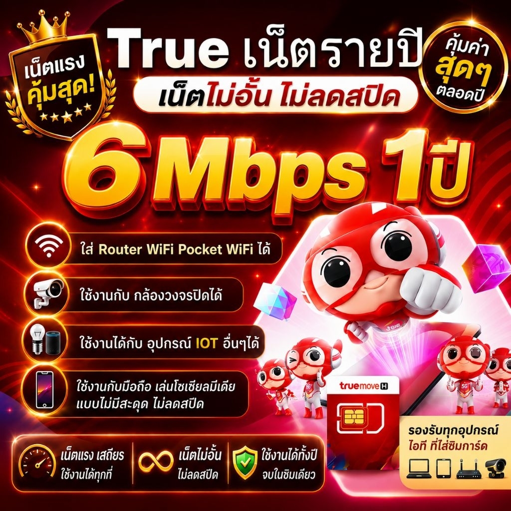 ซิมเทพ รายปี True เหมาจ่ายครั้งเดียวจบ เน็ตไม่อั้น  ไม่ลดสปีด ไม่จำกัดปริมาณการใช้งาน