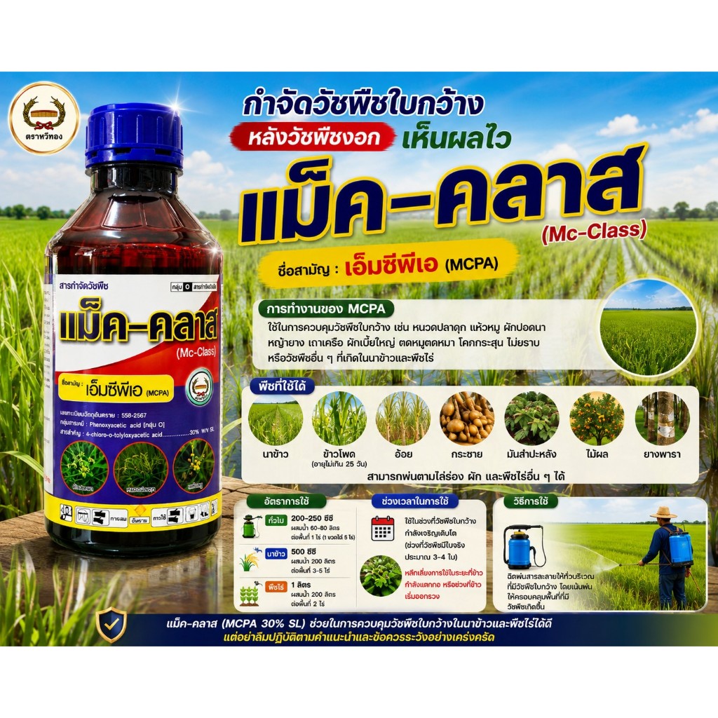 แม็ค - คลาส ขนาด 1 ลิตร เอ็มซีพีเอ (MCPA) 30%SL ตราหวีทอง