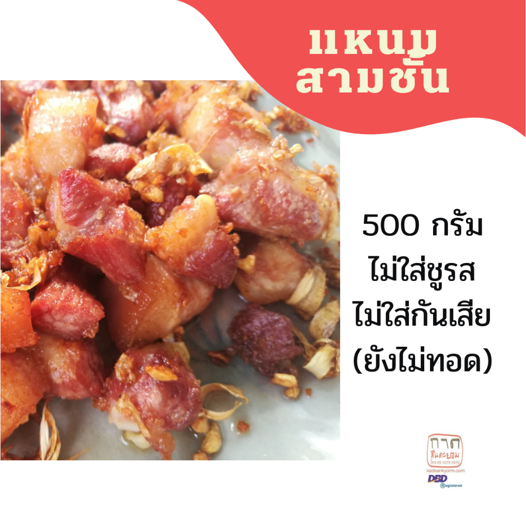 กาดสันคะยอม แหนมสามชั้น อาหารสำเร็จรูป 500 กรัม