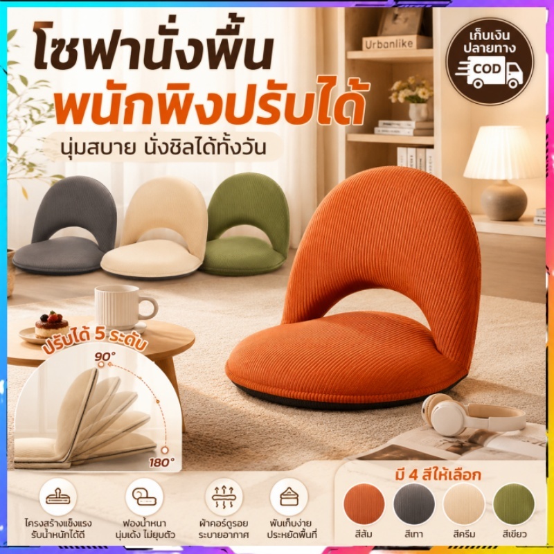 【พร้อมส่ง】เก้าอี้เบาะพื้นมีพนักพิง ปรับเอน 5 ระดับ ผ้าลูกฟูก ซิปถอดปลอกได้ พับเก็บประหยัดพื้นที่ โซฟาลำลอง ใช้บนเตียง ระ