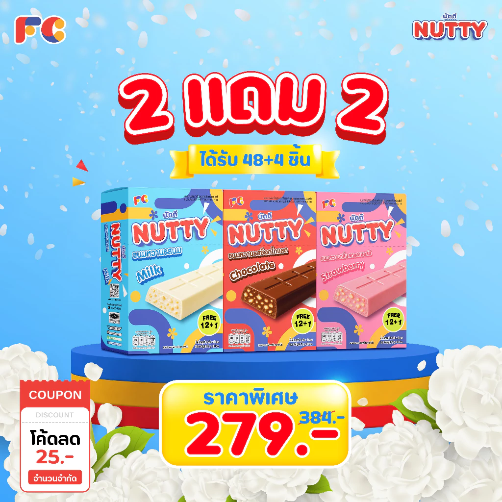FC Nutty ช็อกโกแลตบาร์ นัตตี้ [2 แถม 2] ขนมช็อกโกแลตเกล็ดขนมปังกรอบ อร่อย 52 ชิ้น (ฮาลาล)