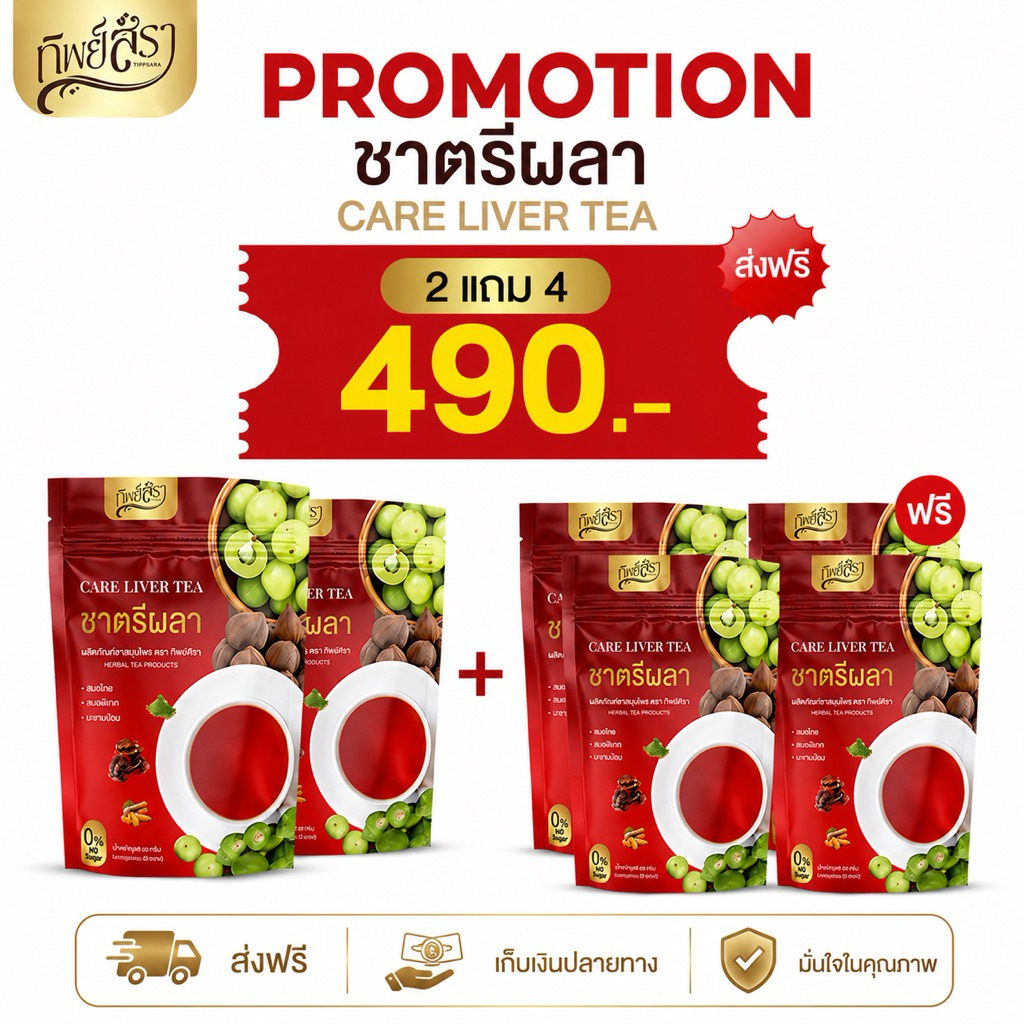 โปร 2 แถม 4 ชาตรีผลา ตับ ตราทิพย์สรา ล้างพิษตับ ฟื้นฟูตับ บรรจุห่อละ 30 ซองชา