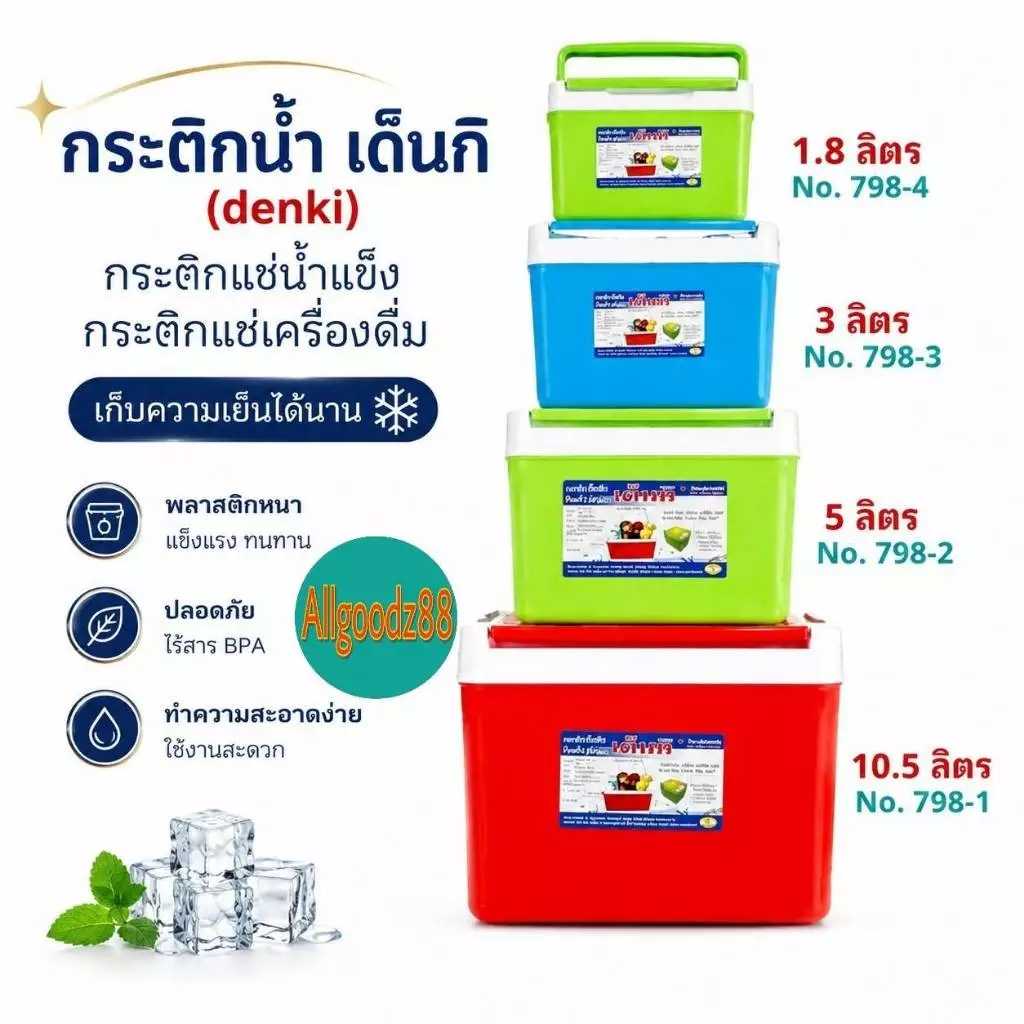 กระติกน้ำ เด็นกิ DENKI กระติกแช่น้ำแข็ง กระติกแช่เครื่องดื่ม ขนาด 1.8L , 3L, 5L, 10.5L*สามารถออกใบกำกับภาษีได้*