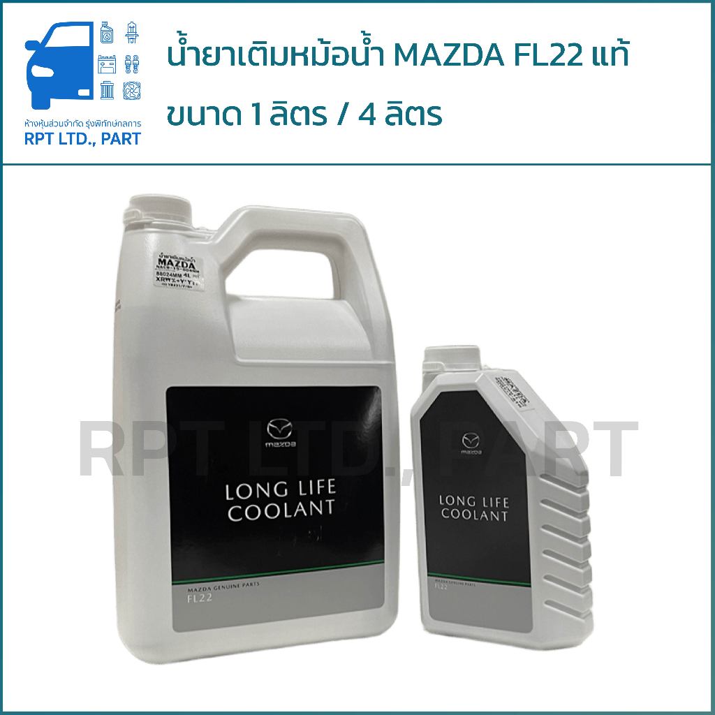 น้ำยาเติมหม้อน้ำ MAZDA FL22 แท้ (ขนาด 1 ลิตร / 4 ลิตร)