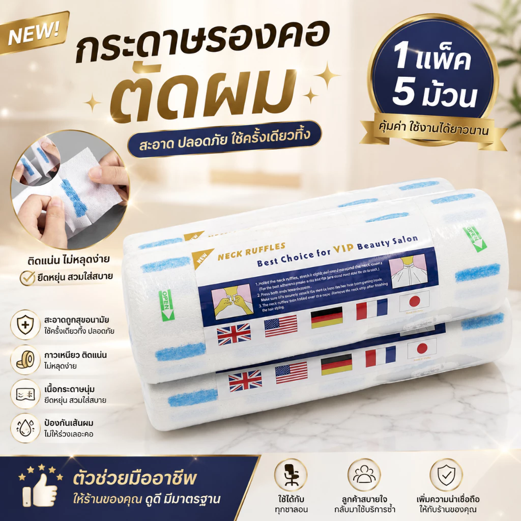 กระดาษรองคอตัดผมชายใช้แทนผ้าขนหนูสำหรับร้านบาร์เบอร์ กระดาษพันคอตัดผมเกรดA 1แพ็คมี5ม้วน