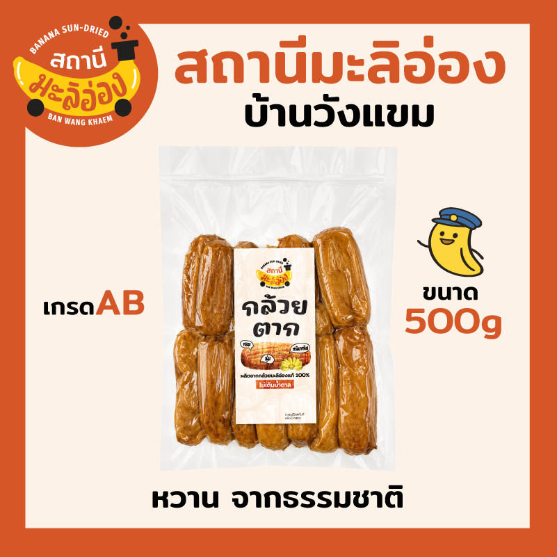 กล้วยตากแบน เกรดAB คละไซต์ทุกขนาด นุ่มอร่อย  [ขนาด 500 กรัม] หวานธรรมชาติ ไม่ใส่น้ำตาล