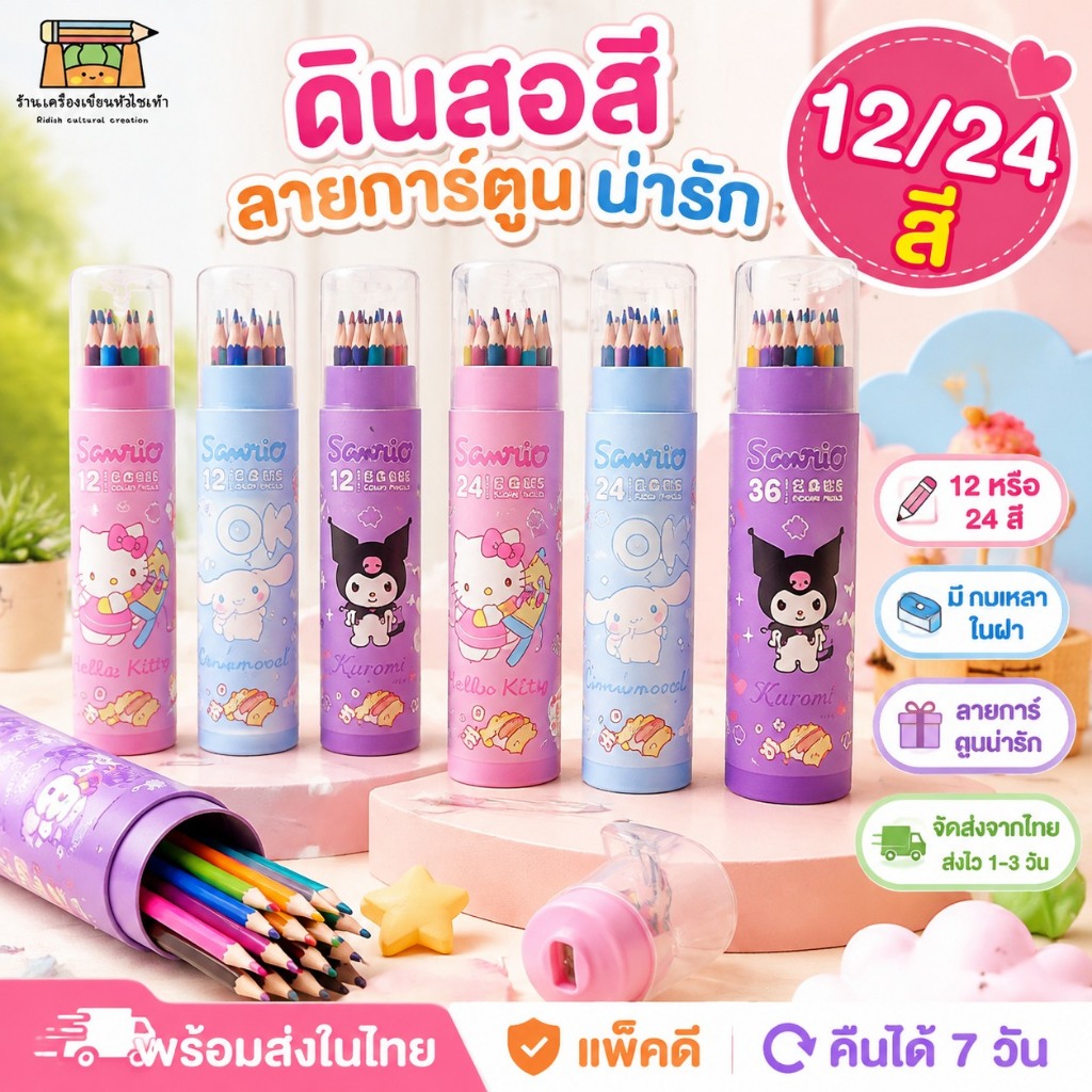 การ์ตูนน่ารัก สีไม้ ดินสอสี 12/24 สี พร้อมกบเหลา ลายการ์ตูน
