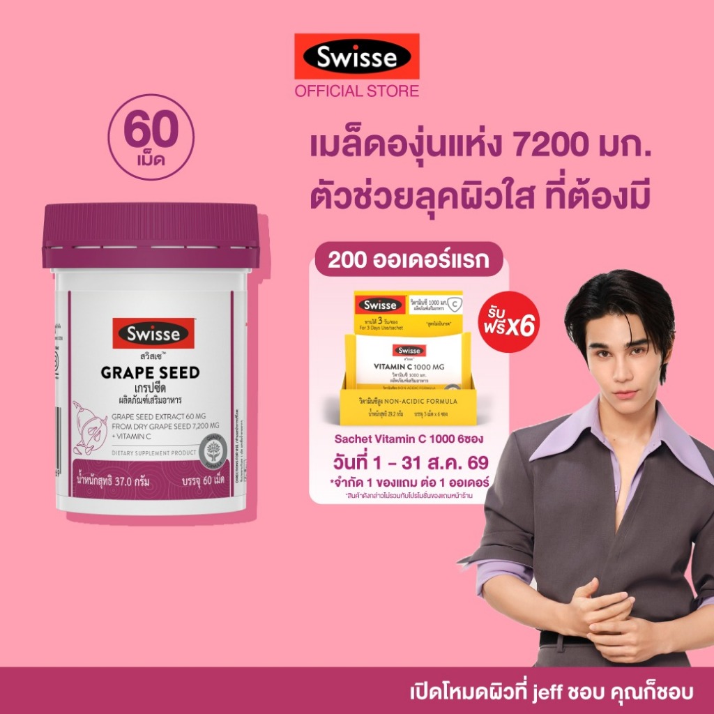 Swisse Beauty Grape Seed 60 TAB เกรปซีด 60 เม็ด