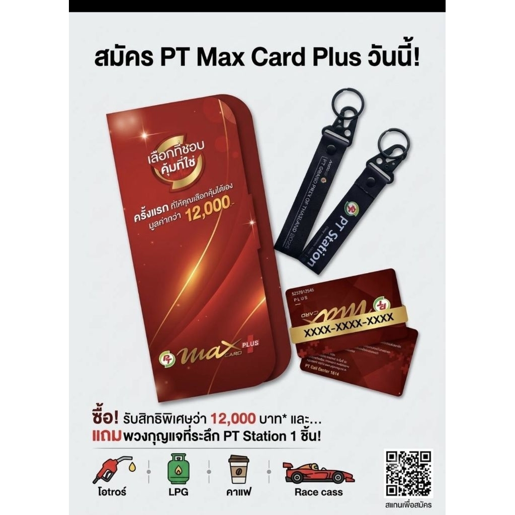 บัตรแดง PT Max Card Plus บัตรสมาชิก ( พร้อมของแถม)