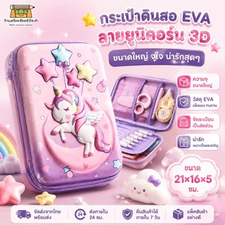 กระเป๋าดินสอ Eva ลายยูนิคอร์น 3D ขนาดใหญ่น่ารัก ความจุขนาดใหญ่สำหรับเด็กผู้หญิง