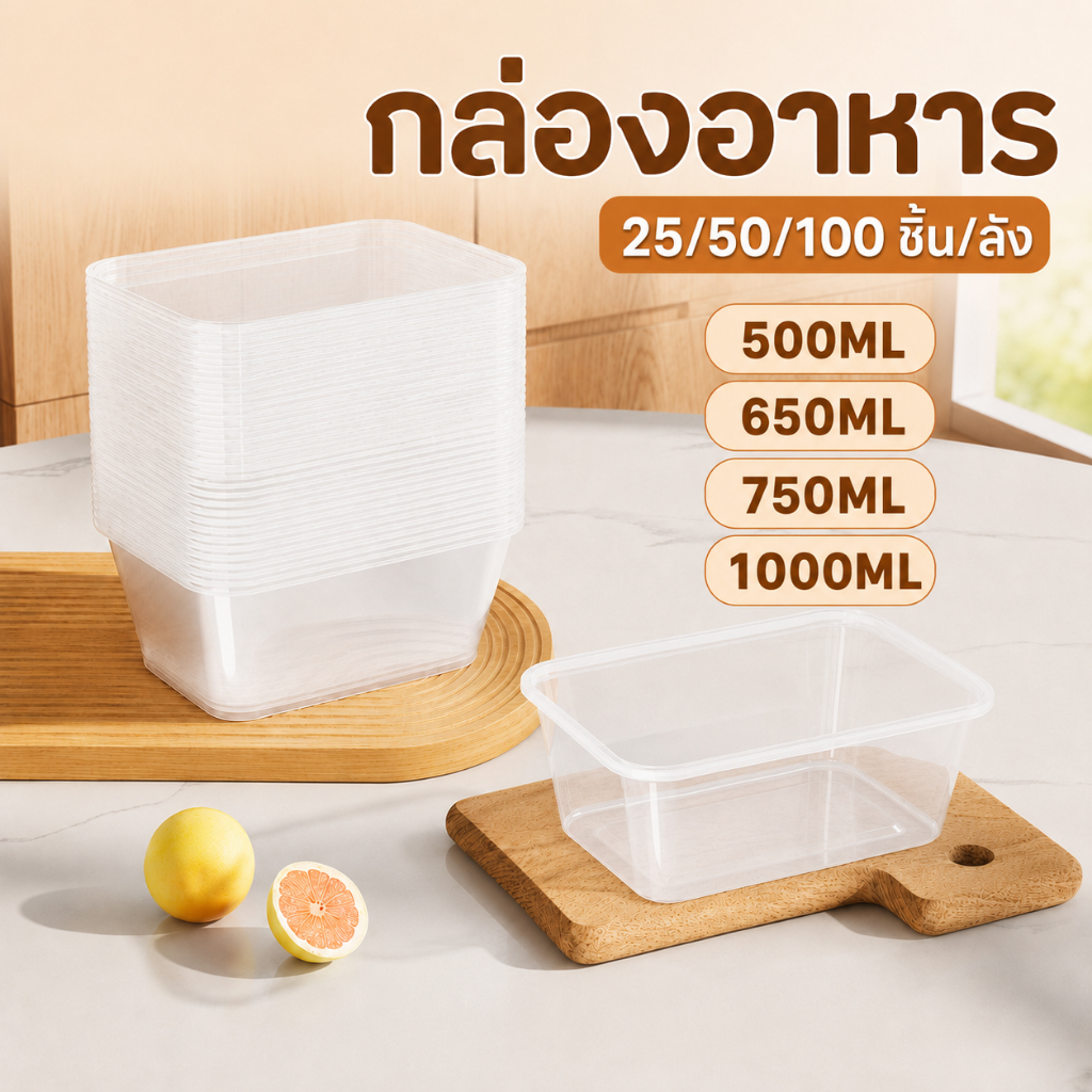 กล่องพลาสติกใส่อาหาร กล่องใส่อาหารพลาสติก กล่องอาหาร สีใส/สีดำ(25ชิ้น) 500/650/750/1000ML