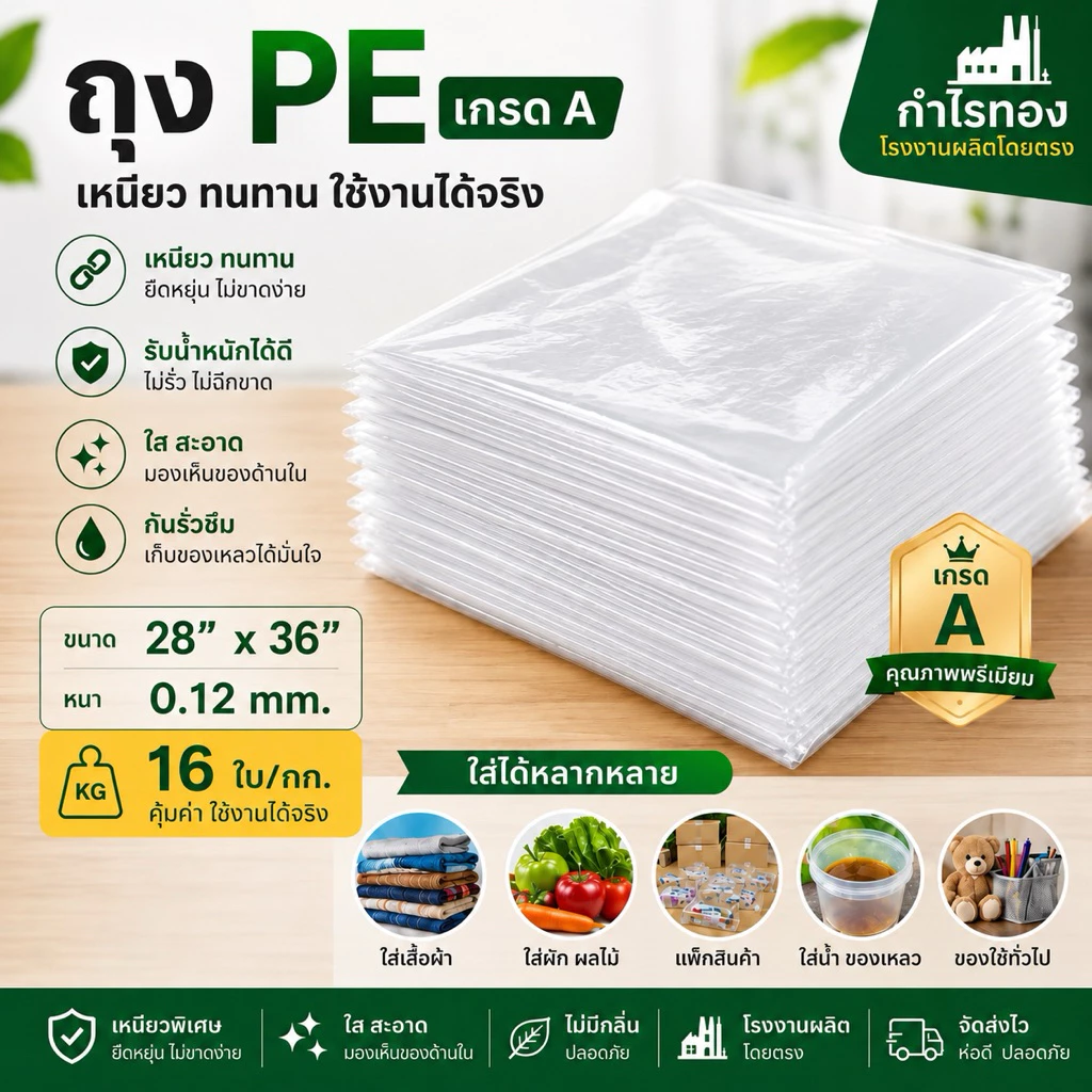 ถุง PE 28x36นิ้ว หนา0.12 (16ใบ/kg)ถุงพลาสติกใส หนาพิเศษ เหมาะสำหรับแพ็คสินค้า