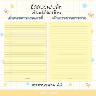 ZUPiE กระดาษเลคเชอร์ กระดาษรายงาน กระดาษสีเหลือง และสีอื่นๆ🍋 writing paper / lecture paper 30 แผ่น ใช้ได้ 2 ด้าน