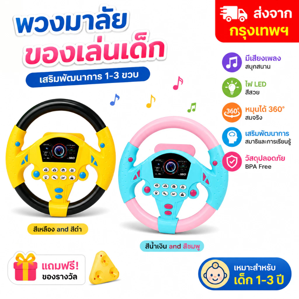 🚚ส่งจากกรุงเทพฯ พวงมาลัยของเล่นเด็ก 360° มีเสียง มีไฟ LED ของเล่นรถจำลอง หมุนได้ ของเล่นเสริมพัฒนาการ เด็ก 1-3 ปี มี 2 ส