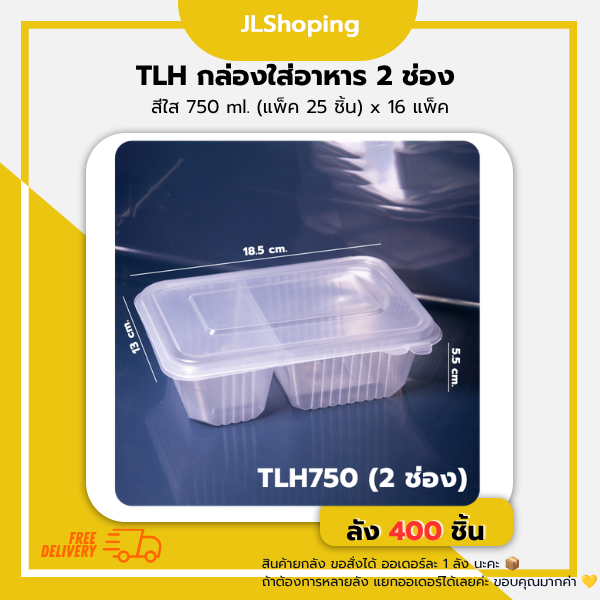 TLH กล่องใส่อาหาร 2ช่อง สีใส (750ml.)(ยกลัง 400 ชิ้น)