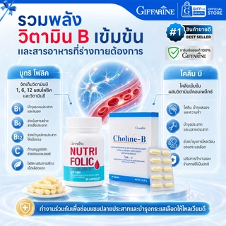 มือชา เหน็บชา บำรุงเลือด วิตามินบีรวม กิฟฟารีน Giffarine โคลีนบี โฟลิค Folic วิตามินบำรุงปลายประสาท
