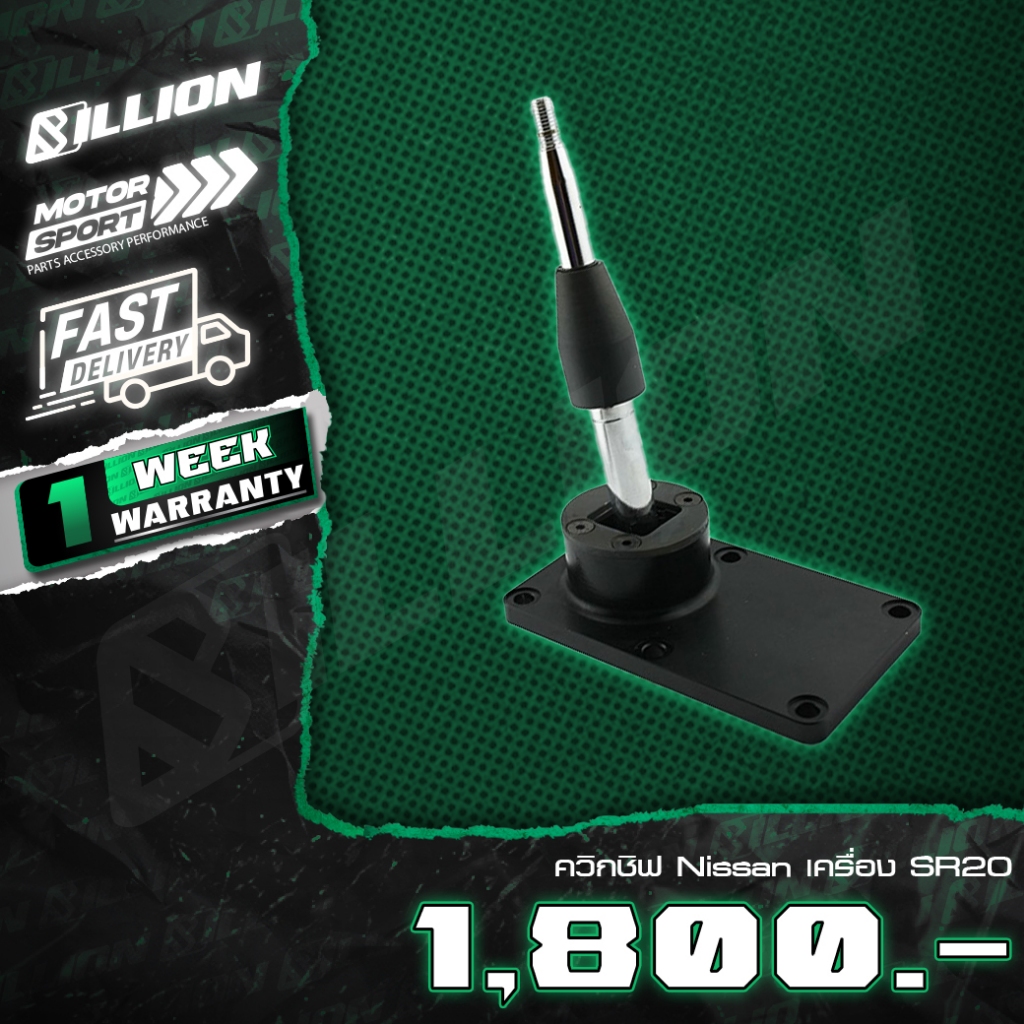 Billion ควิกชิฟ Nissan เครื่อง SR20