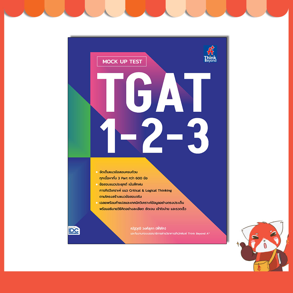 หนังสือ MOCK UP TEST TGAT1-2-3 8859099310833
