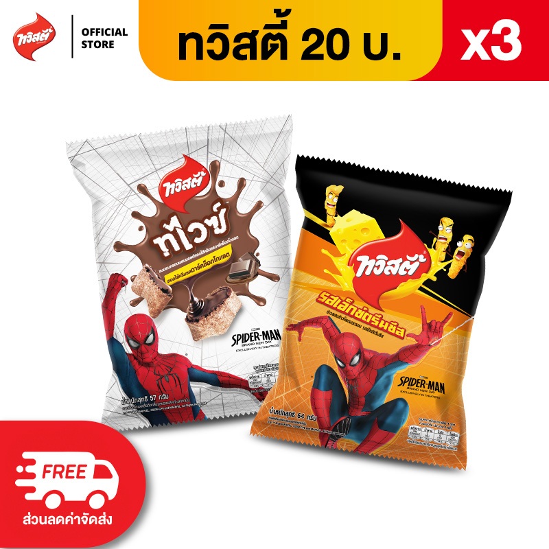 [แพ็ค 3] Twisties ทวิสตี้ ขนาด 20 บาท (เลือกรสได้)