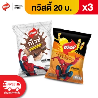 [แพ็ค 3] Twisties ทวิสตี้ ขนาด 20 บาท (เลือกรสได้)