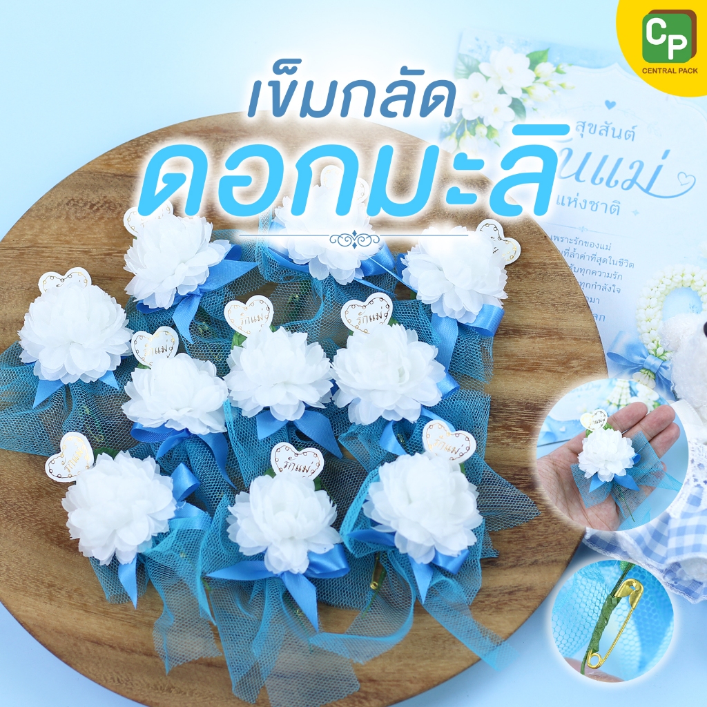 เข็มกลัดดอกมะลิ (1 ชิ้น) เข็มกลัดดอกไม้ ดอกมะลิวันแม่ เข็มกลัดวันแม่
