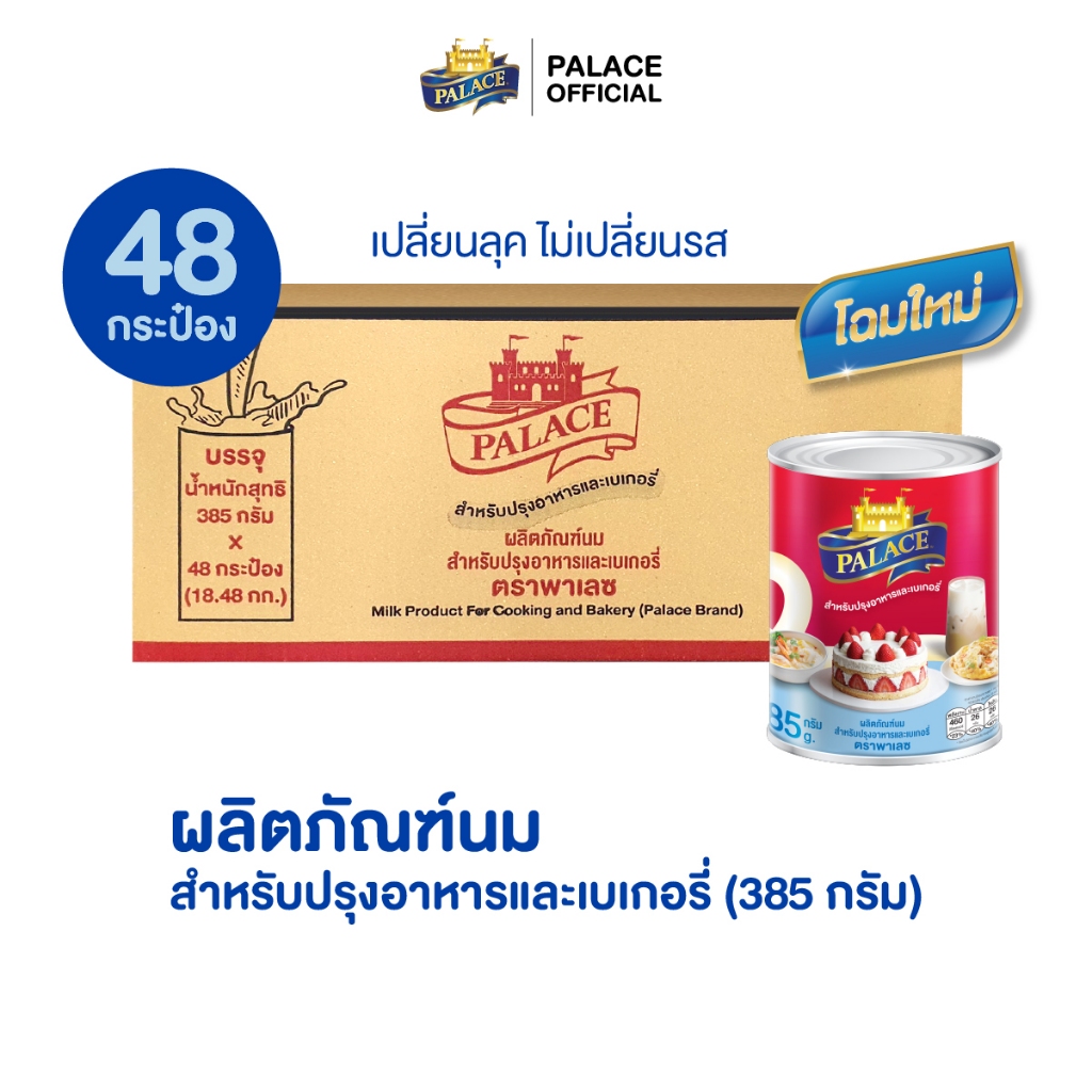 ผลิตภัณฑ์นมสำหรับอาหารและเบเกอรี่ ตรา พาเลซ : ขนาด 385 กรัม x 48 กระป๋อง/ลัง.