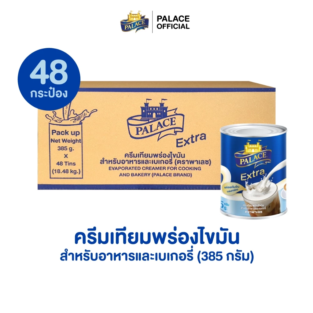 ครีมเทียมพร่องไขมันสำหรับอาหารและเบเกอรี่ ตรา พาเลซ : ขนาด 385 กรัม x 48 กระป๋อง/ลัง