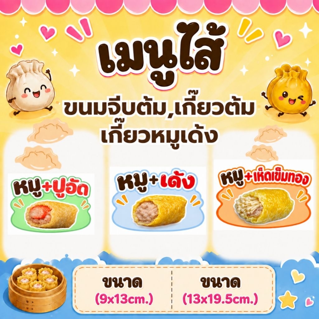 ป้ายไส้เมนูเกี๊ยวต้ม,ขนมจีบต้ม,เกี๊ยวหมูเด้ง เพิ่มไส้ทักแชท