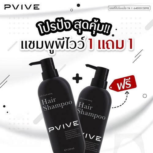 แชมพูพีไวว์ 1 แถม 1 แชมพู Pvive ลดอาการผมร่วง ฟื้นฟูผมแห้งเสีย 350ml.