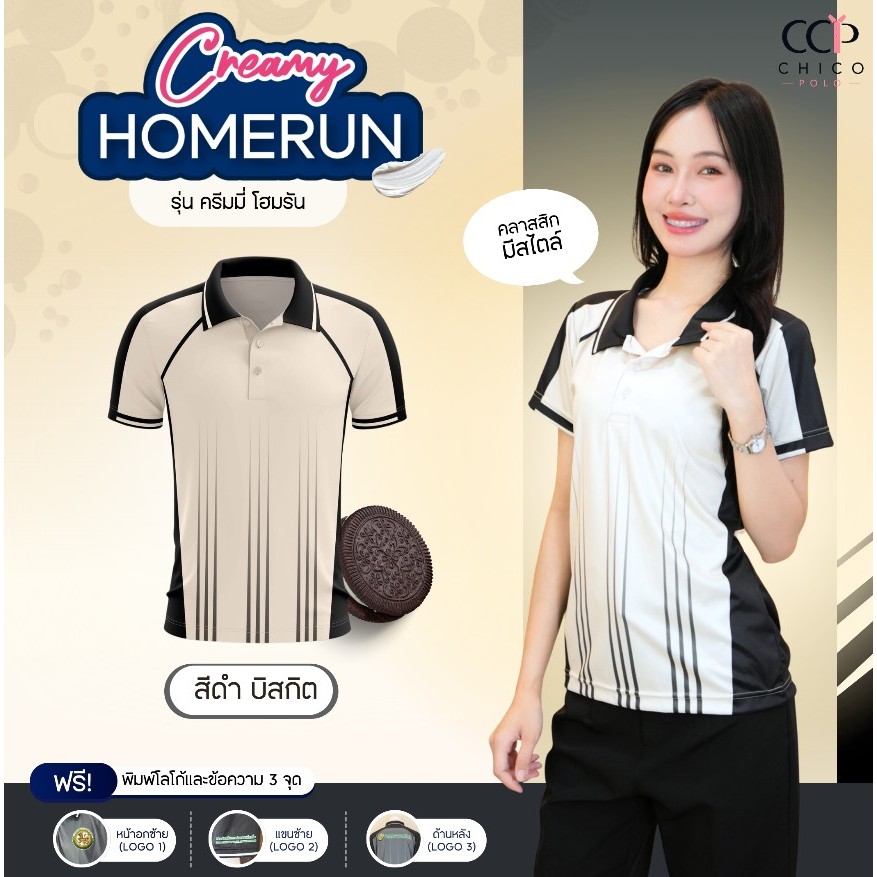 Chico Polo เสื้อโปโล โปโลสายSport  ทรงผู้หญิง รุ่น Creamy Homerun สีดำ บิสกิต (พิมพ์โลโก้หน่วยงานได้)