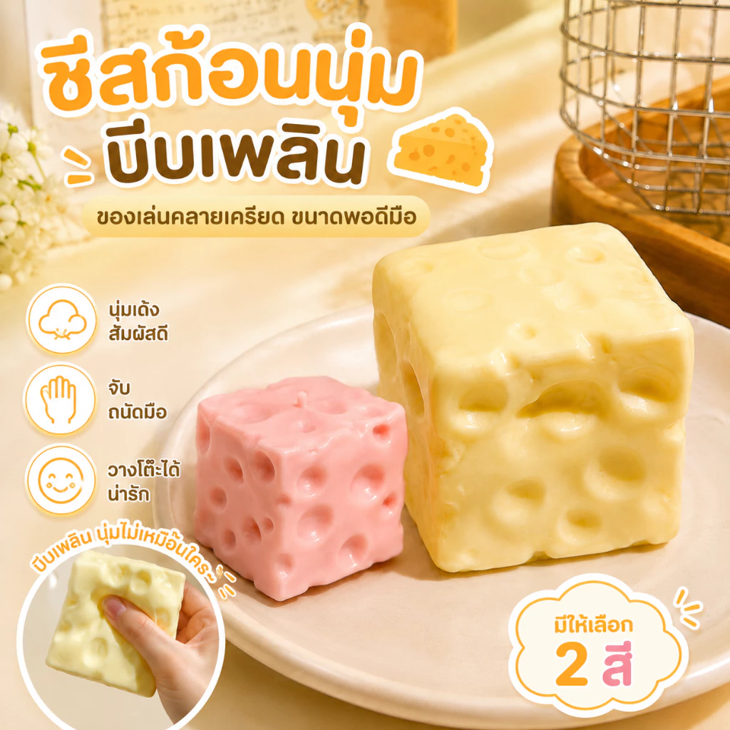 🧀Cheese Fidget ชีส สกุชชี่ สกุชชี่หนึบ เนื้อแน่นฟีลสไตล์แต่ไม่เหนียวติดมือ ฟินมาก