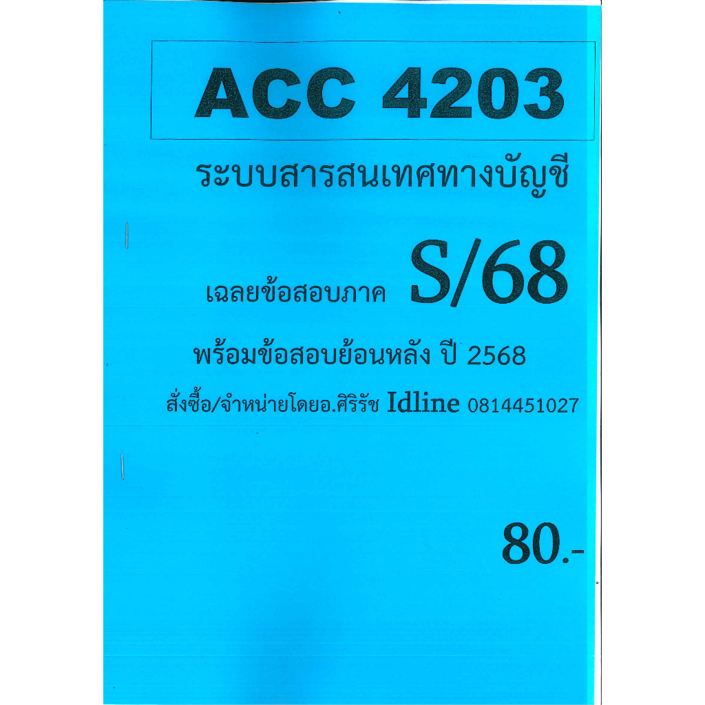 ข้อสอบชีทราม ACC4203 ระบบสารสนเทศทางบัญชี ภาค S/68