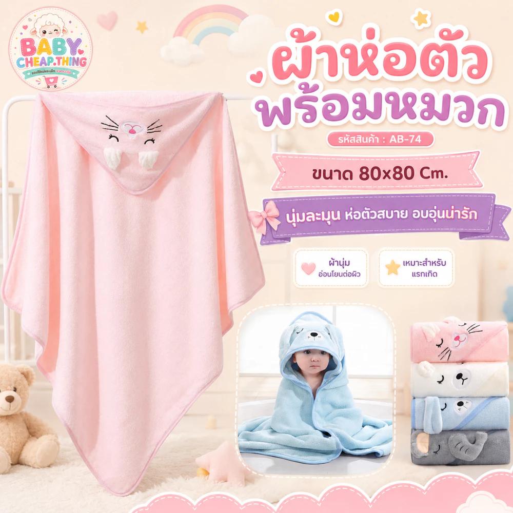 ผ้าห่อตัวเด็ก (Ab74) - ผ้าห่อตัวลายการ์ตูน พร้อมหมวก 80*80 cm.