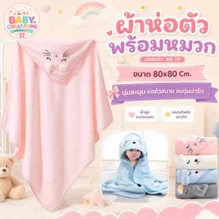 ผ้าห่อตัวเด็ก (Ab74) - ผ้าห่อตัวลายการ์ตูน พร้อมหมวก 80*80 cm.