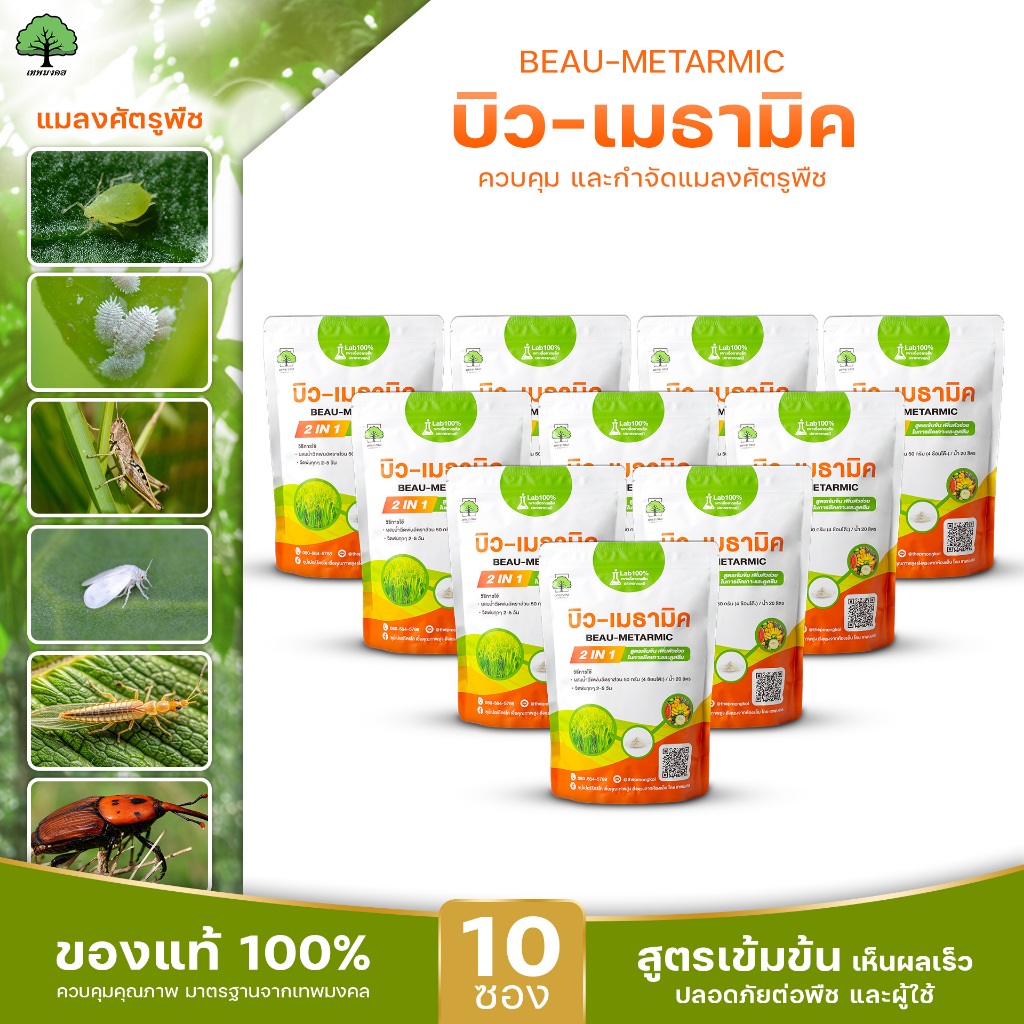 บิว-เมธามิค ตราเทพมงคล แพ็ค 10 ซอง ป้องกันและกำจัดแมลง ชนิดผง ละลายง่าย ขนาด 500 กรัม