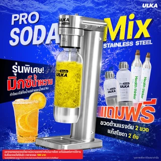 เครื่องทำโซดา ULKA PRO SODA MIX วัสดุสเตนเลส ใช้กับน้ำหวานได้ ไม่ใช้ไฟฟ้า เกรดพรีเมียม กดได้มากกว่า 40 ลิตร พร้อมส่ง