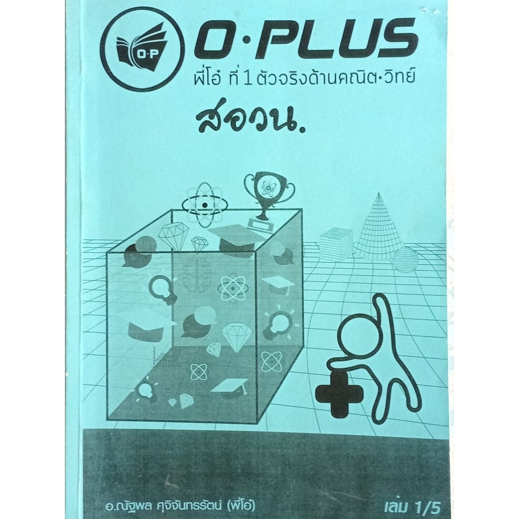 ทฤษฎีจำนวนเบื้องต้น สอวน. PART 1 คณิต พี่โอ๋ O-PLUS เล่ม1/5
