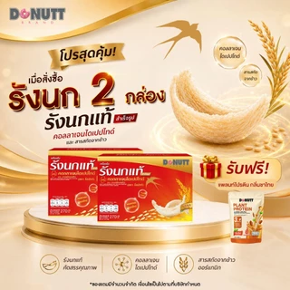 (ซื้อ2แถม1(ขายดี)) Donutt Brand เครื่องดื่มรังนกแท้ 45ml ผสมคอลลาเจนและข้าว ตรา โดนัทท์ บรรจุในขวดแก้ว มีของแถม (2)