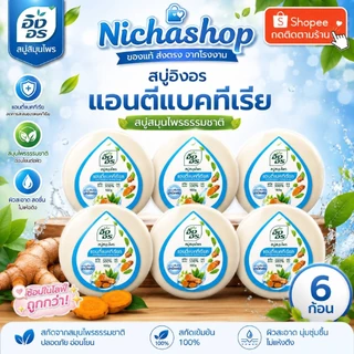 (แพ็ค6ก้อน) สบู่อิงอร สบู่สมุนไพรธรรมชาติ เพื่อผิวกระจ่างใส 160กรัม 6ก้อน
