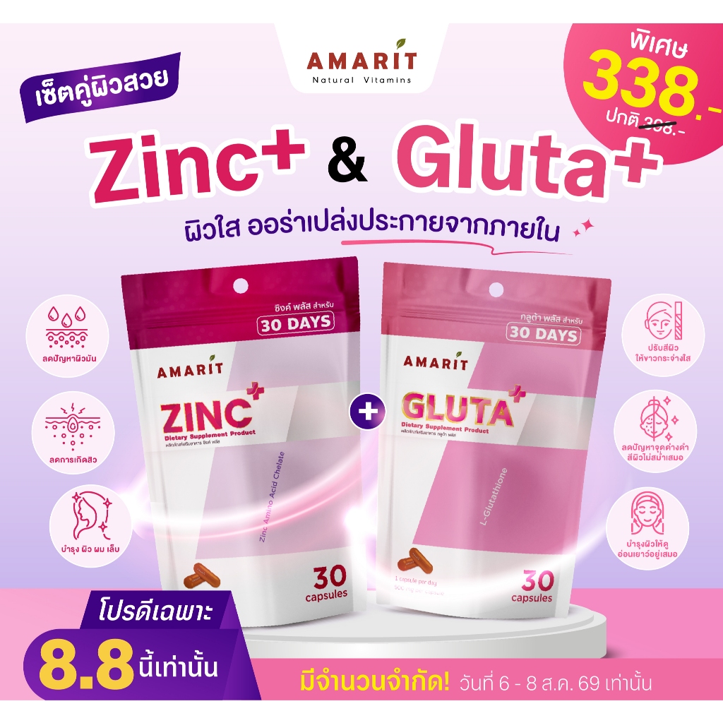 AMARIT 8.8 Gluta + Zinc อาหารเสริมกลูต้า ผิวใส พร้อมซิงค์ 30 แคปซูล