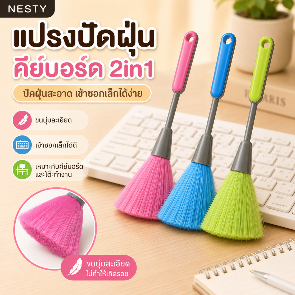 NESTYแปรงปัดฝุ่น 2in1 แปรงทำความสะอาดแป้นพิมพ์ ใช้ทำความสะอาดซอกเล็กๆแปรงทําความสะอาดคีย์บอร์ดไมโคร