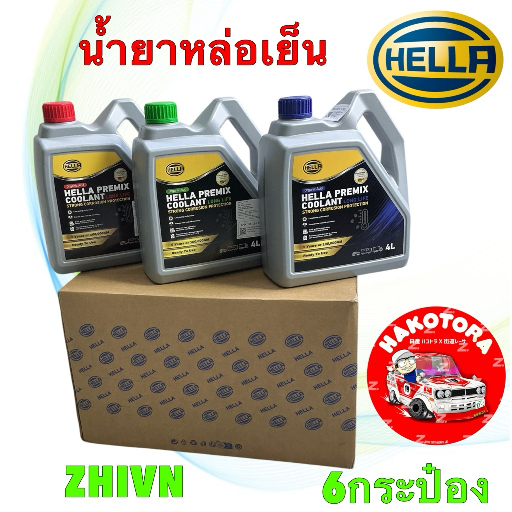 น้ำยาหล่อเย็น พร้อมใช้ ผสมแล้ว 50% HELLA PREMIX COOLANT LONG LIFE  ได้ 1 กระป๋อง